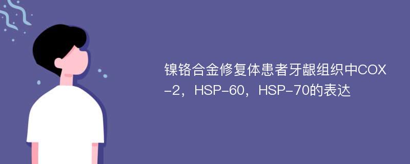 镍铬合金修复体患者牙龈组织中COX-2，HSP-60，HSP-70的表达