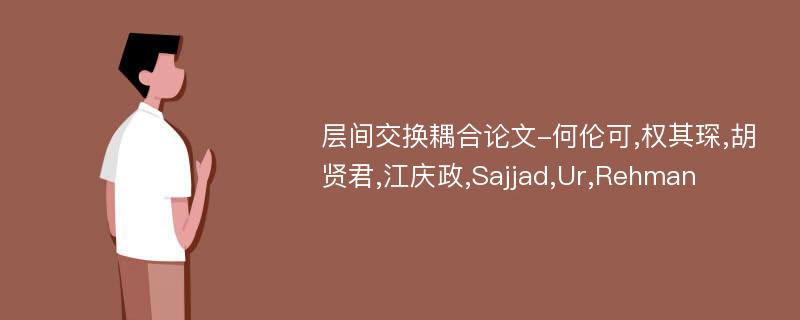 层间交换耦合论文-何伦可,权其琛,胡贤君,江庆政,Sajjad,Ur,Rehman