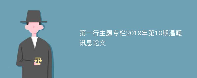 第一行主题专栏2019年第10期温暖讯息论文