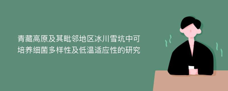 青藏高原及其毗邻地区冰川雪坑中可培养细菌多样性及低温适应性的研究