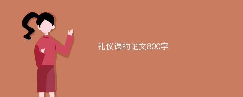 礼仪课的论文800字