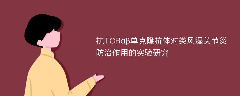 抗TCRαβ单克隆抗体对类风湿关节炎防治作用的实验研究