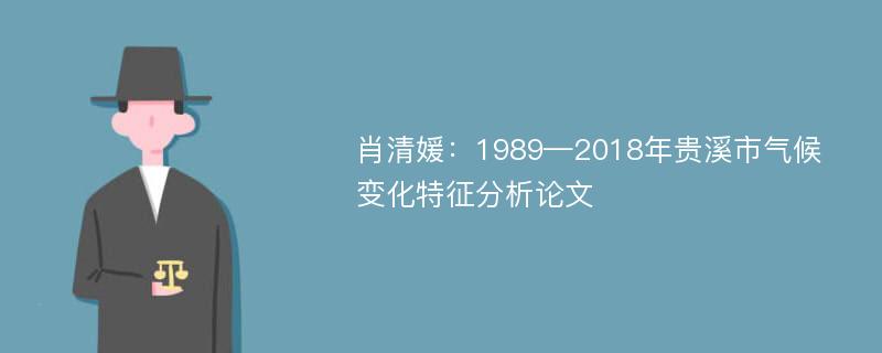 肖清媛：1989—2018年贵溪市气候变化特征分析论文