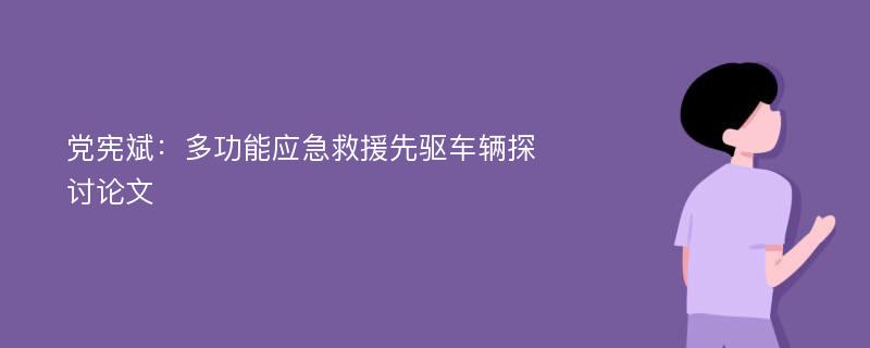 党宪斌：多功能应急救援先驱车辆探讨论文