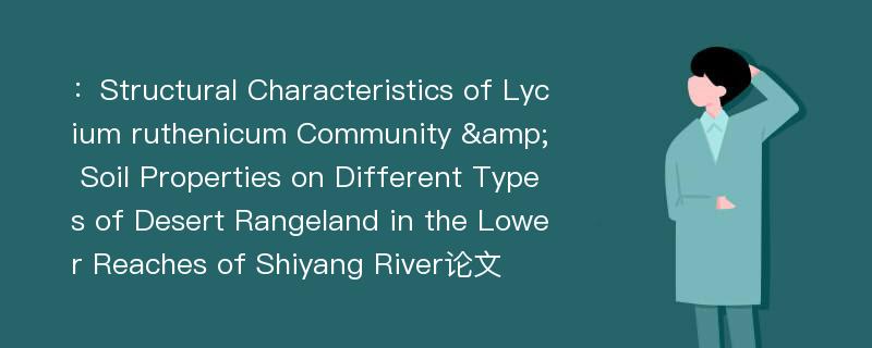 ：Structural Characteristics of Lycium ruthenicum Community & Soil Properties on Different Types of Desert Rangeland in the Lower Reaches of Shiyang River论文