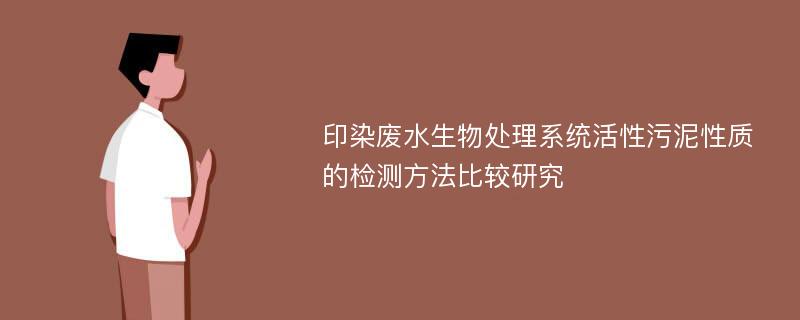 印染废水生物处理系统活性污泥性质的检测方法比较研究