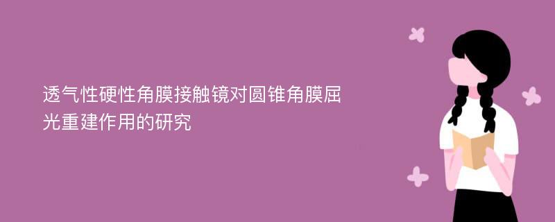 透气性硬性角膜接触镜对圆锥角膜屈光重建作用的研究