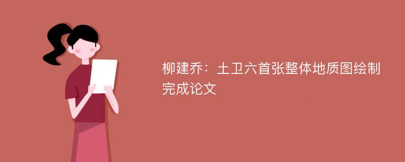 柳建乔：土卫六首张整体地质图绘制完成论文