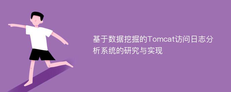 基于数据挖掘的Tomcat访问日志分析系统的研究与实现