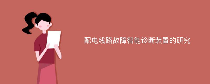 配电线路故障智能诊断装置的研究