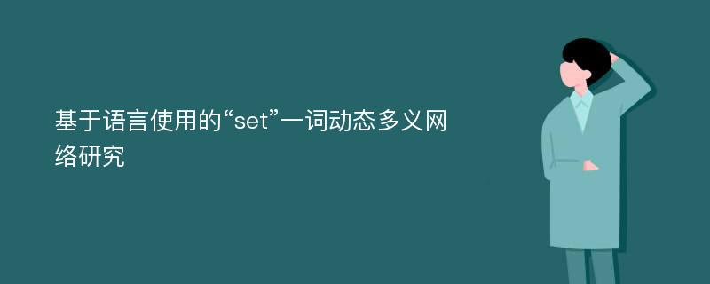 基于语言使用的“set”一词动态多义网络研究