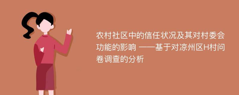 农村社区中的信任状况及其对村委会功能的影响 ——基于对凉州区H村问卷调查的分析