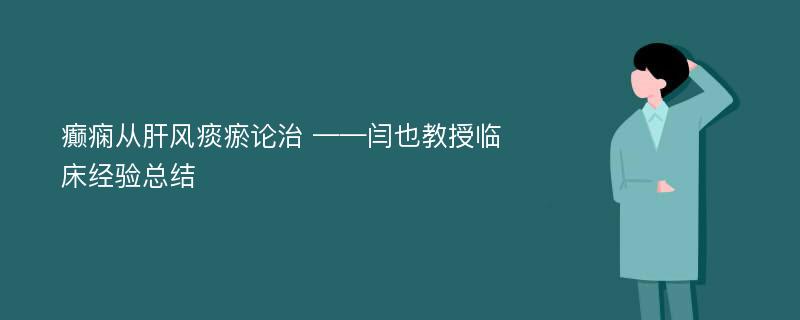 癫痫从肝风痰瘀论治 ——闫也教授临床经验总结