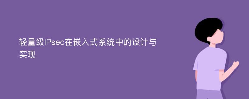 轻量级IPsec在嵌入式系统中的设计与实现