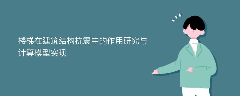 楼梯在建筑结构抗震中的作用研究与计算模型实现