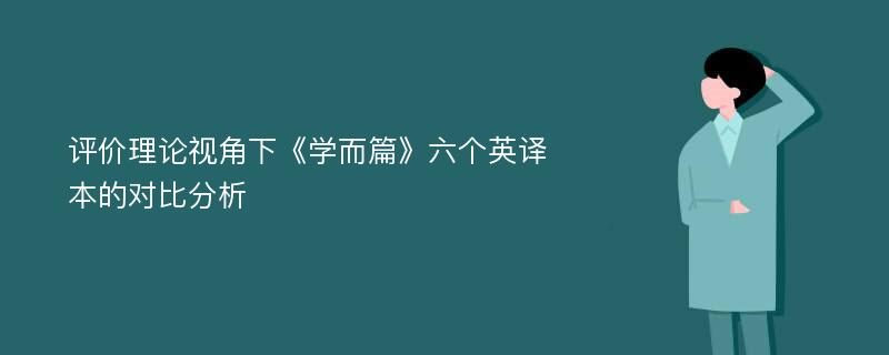 评价理论视角下《学而篇》六个英译本的对比分析