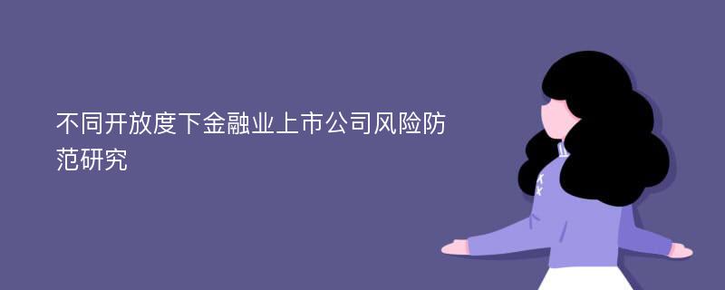 不同开放度下金融业上市公司风险防范研究