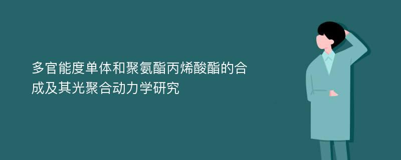 多官能度单体和聚氨酯丙烯酸酯的合成及其光聚合动力学研究