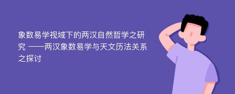 象数易学视域下的两汉自然哲学之研究 ——两汉象数易学与天文历法关系之探讨