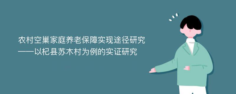 农村空巢家庭养老保障实现途径研究——以杞县苏木村为例的实证研究