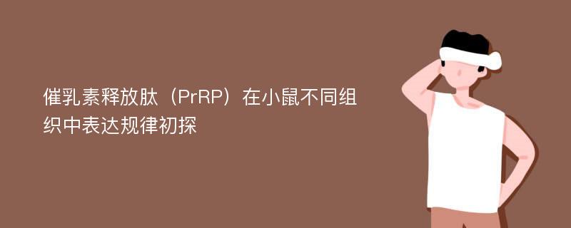 催乳素释放肽（PrRP）在小鼠不同组织中表达规律初探