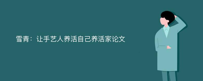 雪青：让手艺人养活自己养活家论文