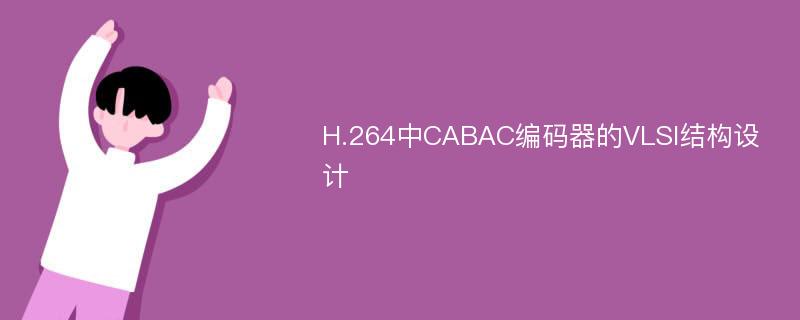 H.264中CABAC编码器的VLSI结构设计