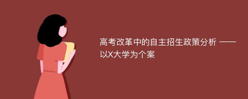 高考改革中的自主招生政策分析 ——以X大学为个案