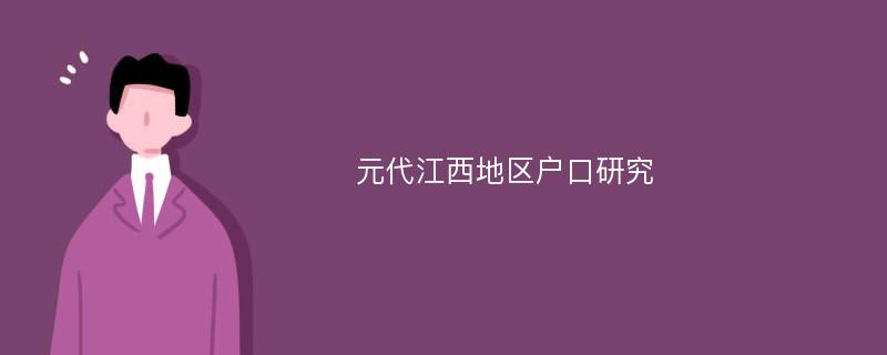 元代江西地区户口研究