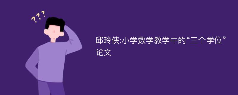 邱玲侠:小学数学教学中的“三个学位”论文