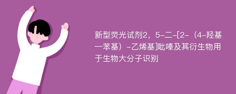 新型荧光试剂2，5-二-[2-（4-羟基—苯基）-乙烯基]吡嗪及其衍生物用于生物大分子识别