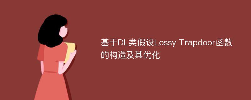 基于DL类假设Lossy Trapdoor函数的构造及其优化