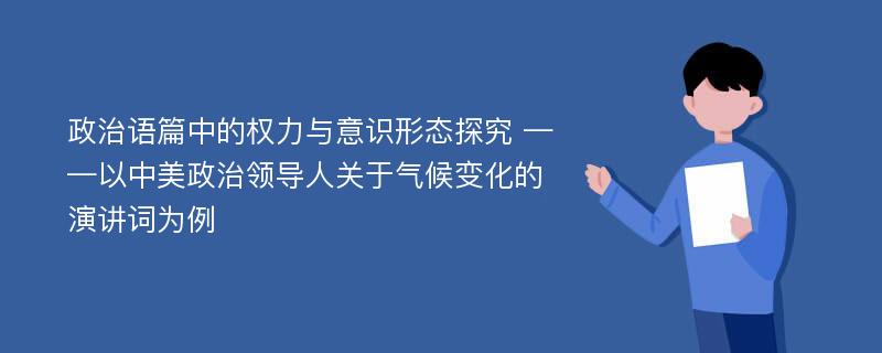 政治语篇中的权力与意识形态探究 ——以中美政治领导人关于气候变化的演讲词为例