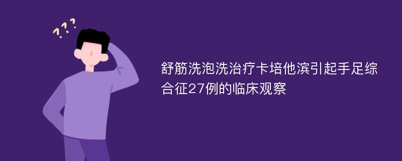 舒筋洗泡洗治疗卡培他滨引起手足综合征27例的临床观察