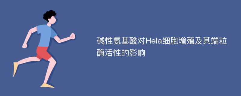 碱性氨基酸对Hela细胞增殖及其端粒酶活性的影响