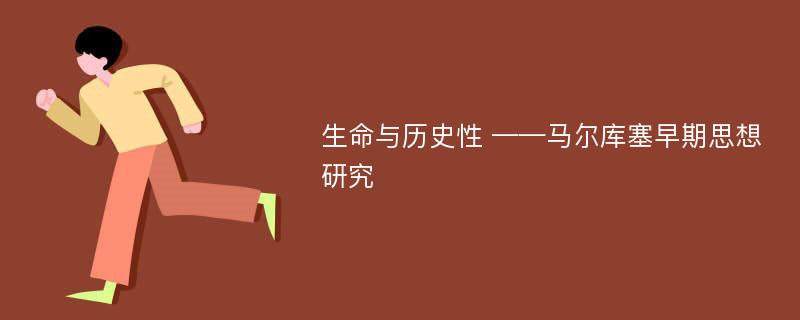 生命与历史性 ——马尔库塞早期思想研究