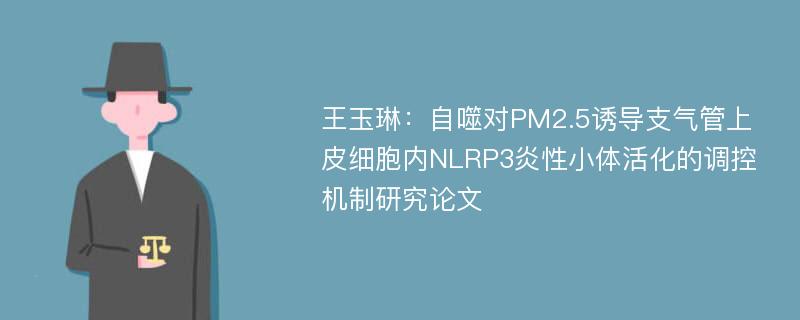 王玉琳：自噬对PM2.5诱导支气管上皮细胞内NLRP3炎性小体活化的调控机制研究论文