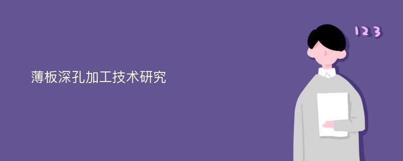 薄板深孔加工技术研究