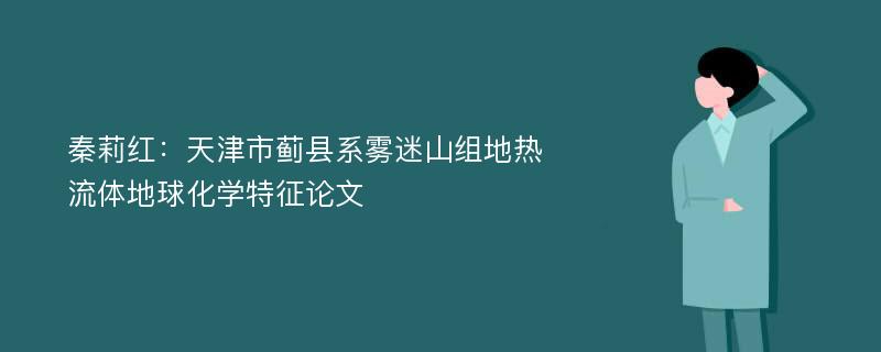 秦莉红：天津市蓟县系雾迷山组地热流体地球化学特征论文