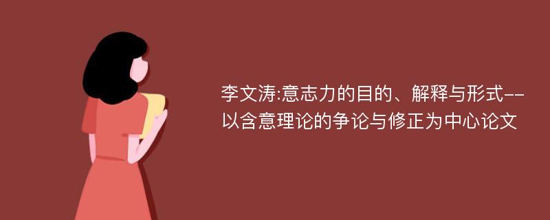 李文涛:意志力的目的、解释与形式--以含意理论的争论与修正为中心论文