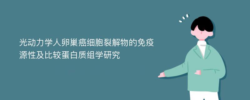 光动力学人卵巢癌细胞裂解物的免疫源性及比较蛋白质组学研究