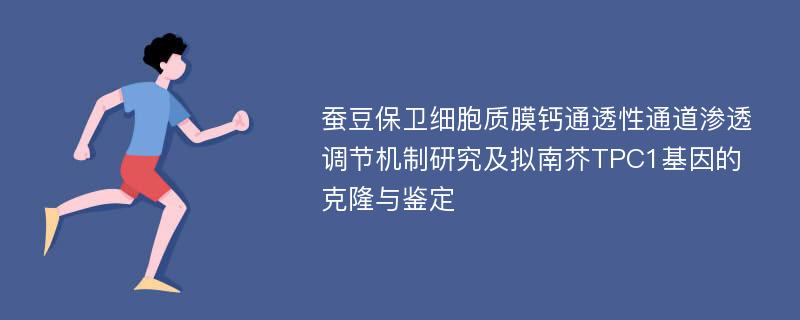 蚕豆保卫细胞质膜钙通透性通道渗透调节机制研究及拟南芥TPC1基因的克隆与鉴定