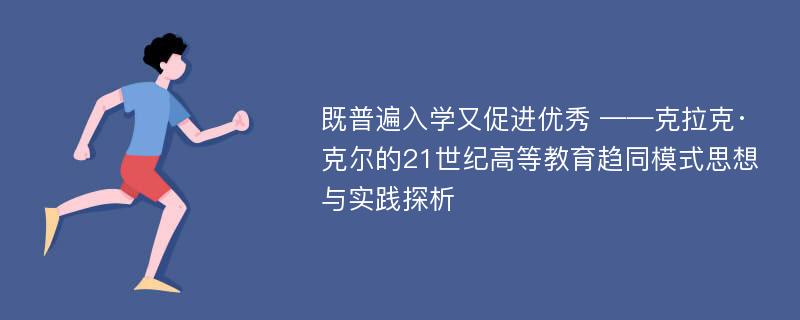 既普遍入学又促进优秀 ——克拉克·克尔的21世纪高等教育趋同模式思想与实践探析