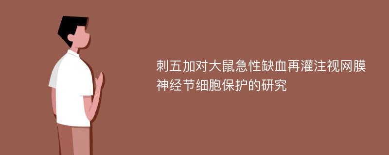 刺五加对大鼠急性缺血再灌注视网膜神经节细胞保护的研究