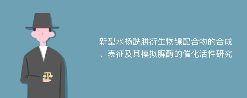 新型水杨酰肼衍生物镍配合物的合成、表征及其模拟脲酶的催化活性研究