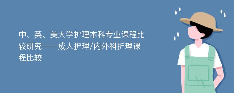 中、英、美大学护理本科专业课程比较研究——成人护理/内外科护理课程比较