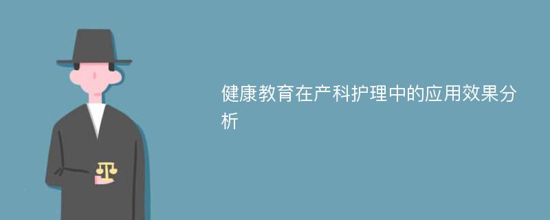 健康教育在产科护理中的应用效果分析