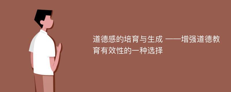 道德感的培育与生成 ——增强道德教育有效性的一种选择