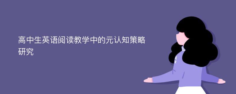 高中生英语阅读教学中的元认知策略研究