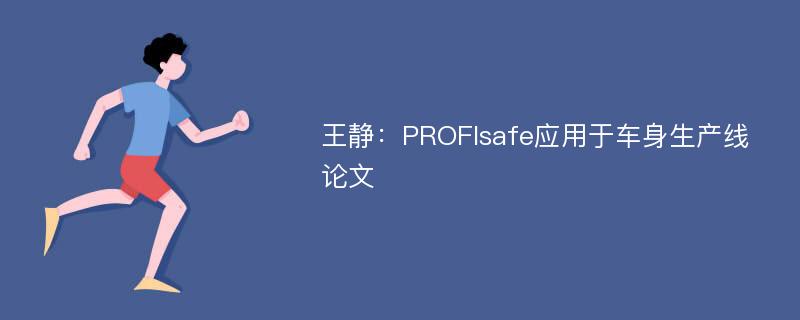 王静：PROFIsafe应用于车身生产线论文